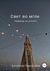 Свет во мгле