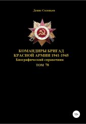 Командиры бригад Красной Армии 1941-1945 гг. Том 78