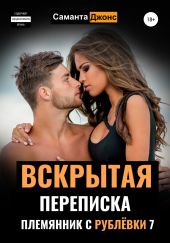 Вскрытая Переписка. Племянник с Рублевки 7