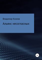 Альянс несогласных