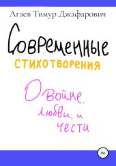 Современные стихотворения о войне, любви и принципах