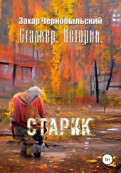 Сталкер. Истории. Старик