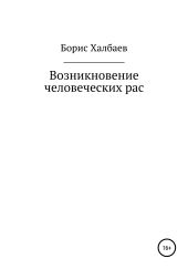 Возникновение человеческих рас