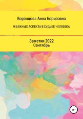 9 Важных аспектов в судьбе человека