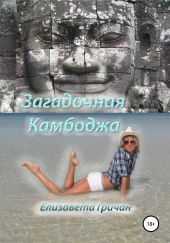 Загадочная Камбоджа