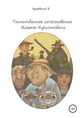 Таинственное исчезновение Агаты Кристобаль