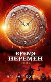 Время перемен. Том 2