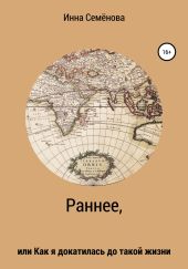 Раннее, или Как я докатилась до такой жизни