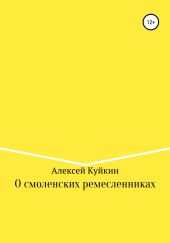 О смоленских ремесленниках