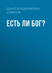 Есть ли бог?