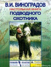 Настольная книга подводного охотника