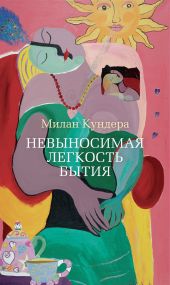 Невыносимая легкость бытия. Вальс на прощание. Бессмертие