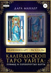 Калейдоскоп Таро Уайта: прямые и перевернутые карты