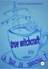 True witchcraft, или А был ли хвостик?