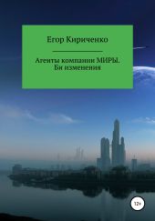 Агенты компании Миры. Би изменения