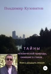 Тайны человеческой природы, ожившие в стихах. Книга двадцать вторая