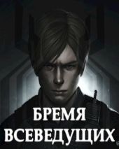 Бремя Всеведущих