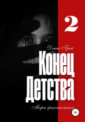 Конец детства. Часть вторая