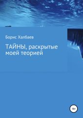 Тайны, раскрытые моей теорией