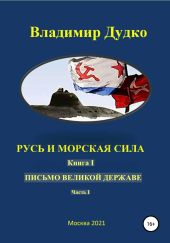 Русь и морская сила. Книга I. Послание Великой Державе