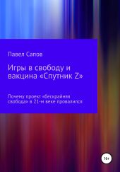 Игры в свободу и вакцина «Спутник Z»: почему проект «бескрайняя свобода» в 21-м веке провалился