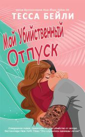 Мой убийственный отпуск