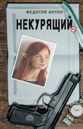 Некурящий. Трилогия