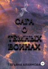 Сага о Тёмных Воинах