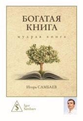 Богатая книга