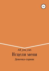 Исцели меня