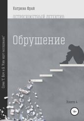 Обрушение