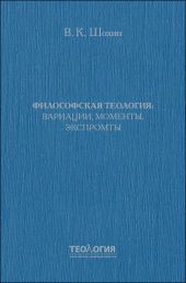 Философская теология: вариации, моменты, экспромты