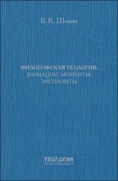 Философская теология: вариации, моменты, экспромты