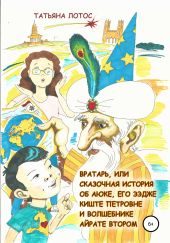 Вратарь, или Сказочная история об Аюке, его ээдже Киште Петровне и волшебнике Айрате Втором