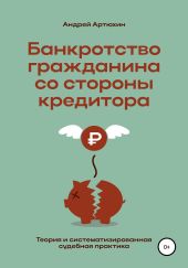 Банкротство гражданина со стороны кредитора (теория и систематизированная судебная практика)