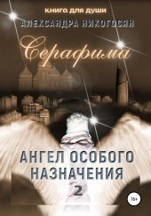 Ангел особого назначения 2. Серафима