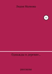 Однажды в деревне…