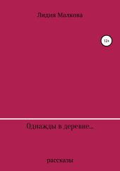 Однажды в деревне…