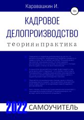 Кадровое делопроизводство. Теория и Практика. 2022. Самоучитель