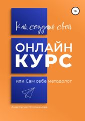 Как создать свой онлайн-курс, или Сам себе методолог