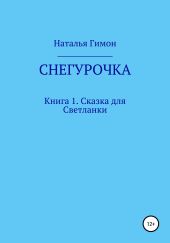 Снегурочка. Книга 1. Сказка для Светланки