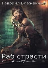 Раб страсти