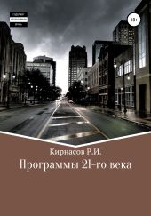 Программы 21 века