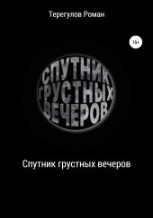 Спутник грустных вечеров