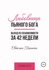 Любовница пьяного Бога. Выход из созависимости за 42 недели