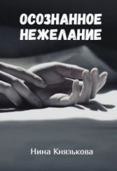 Осознанное нежелание