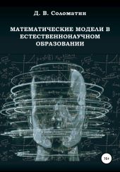 Математические модели в естественнонаучном образовании