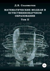 Математические модели в естественнонаучном образовании. Том II