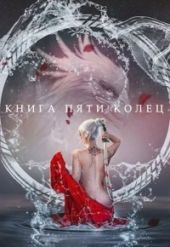 Книга пяти колец. Том 2