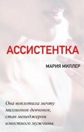 Ассистентка